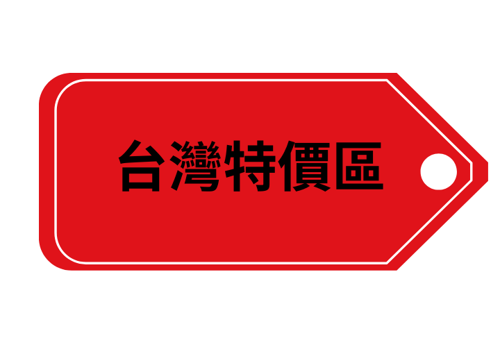 特賣區